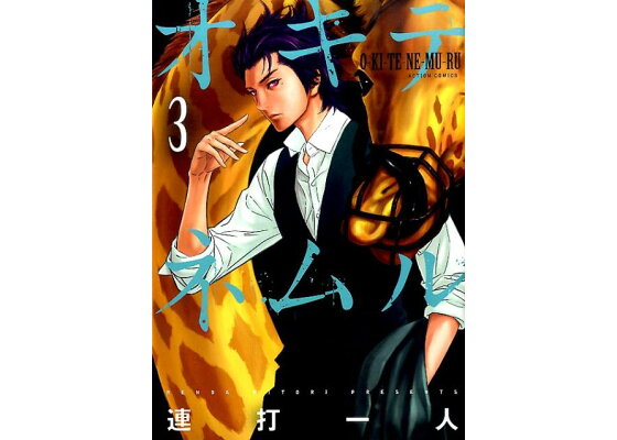 楽天ブックス オキテネムル 3 連打一人 本 楽天ブックス オキテネムル 3 連打一人 本